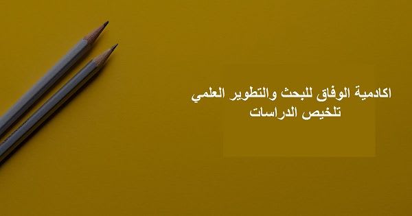 تلخيص الدراسات السابقة