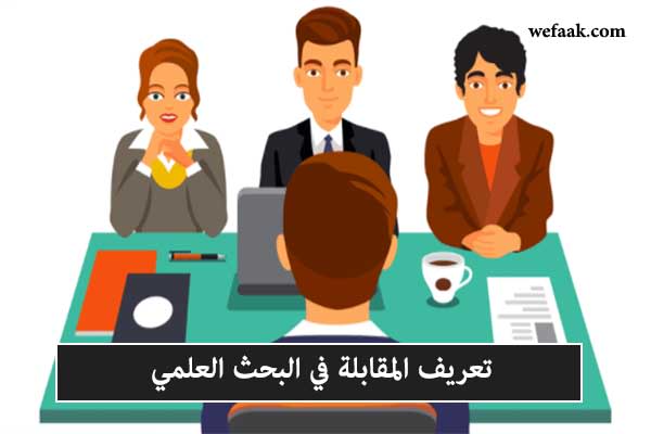 تعريف المقابلة في البحث العلمي