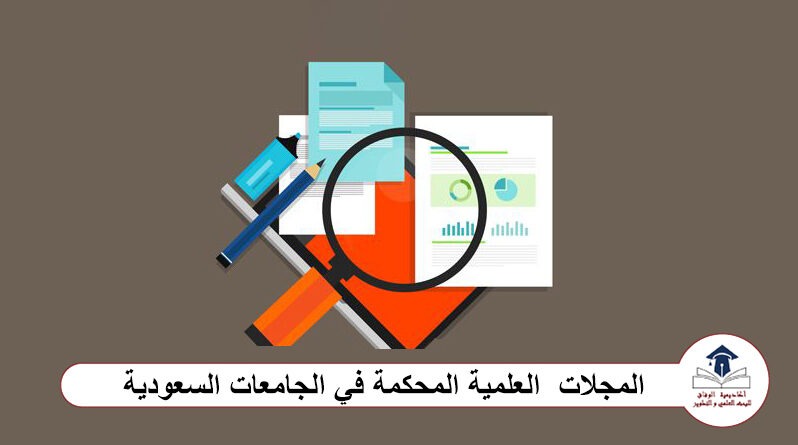 المجلات العلمية المحكمة في الجامعات السعودية