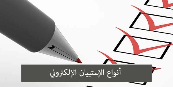 طريقة عمل استبيان الكتروني