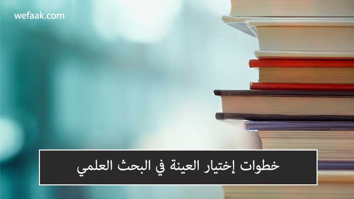 خطوات إختيار العينة في البحث العلمي