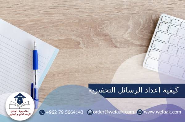 كيفية إعداد الرسائل التحفيزية