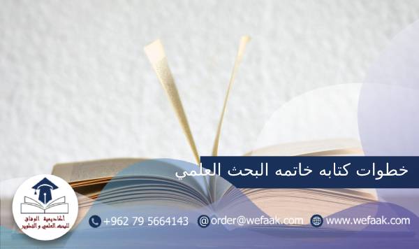 خطوات كتابه خاتمه البحث العلمي