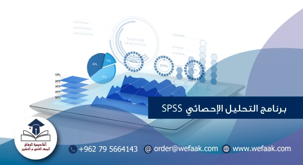 برنامج التحليل الإحصائي SPSS