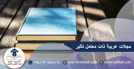 مجلات عربية ذات معامل تأثير