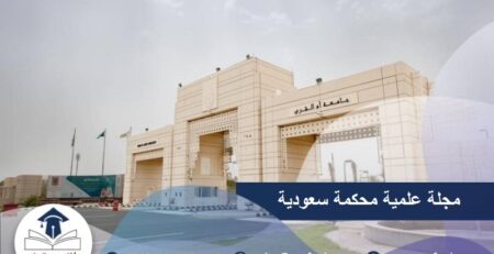 مجلة علمية محكمة سعودية