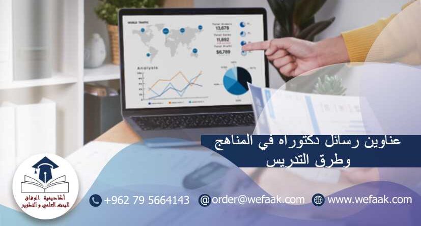 عناوين رسائل دكتوراه في المناهج وطرق التدريس