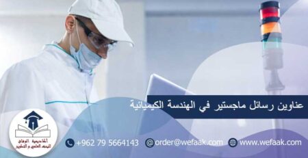 عناوين رسائل ماجستير في الهندسة الكيميائية