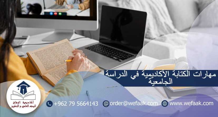 مهارات الكتابة الأكاديمية